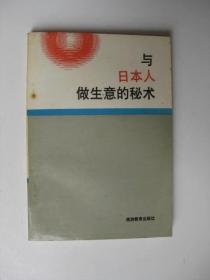 与日本人做生意的秘术（旅游教育出版社