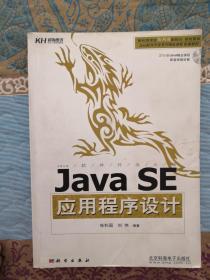 Java软件开发系列精品课程配套教材：Java SE应用程序设计