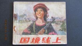 **连环画1974年《国境线上》一版一印