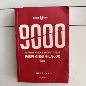 快速突破法语词汇9000(第4版)