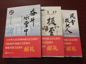 中国海洋报社系列图书：奋斗冰雪中、极至、风雪极地人（全三册）