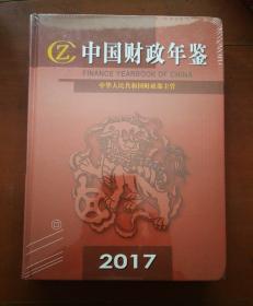 中国财政年鉴2017