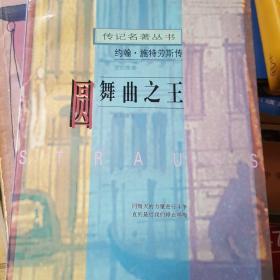 圆舞曲之王--约翰.施特劳斯传