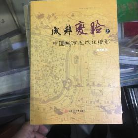中国城市近代化缩影，成都变脸。