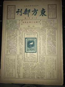 解放后（1950年）北京早期集邮文献《东方邮刊》第一卷第2期