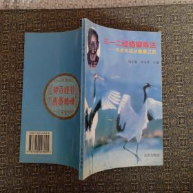 三一二经络锻炼法——中老年百岁健康之路   实物拍照