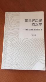 在世界边缘的沉思：对社会发展模式的反省