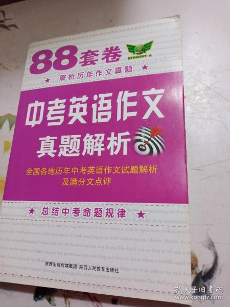 88套卷中考英语作文真题解析