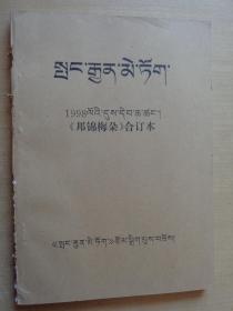 邦锦梅朵（藏文）1998年合订本