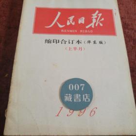 《人民日报》缩印合订本（华东版）16开，1996-6（上半月）