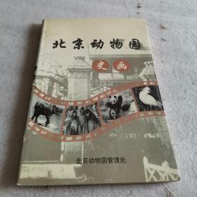 北京动物园史画