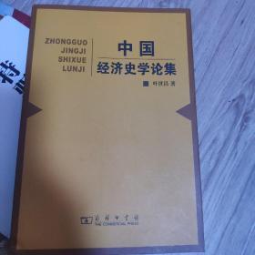 中国经济史学论集