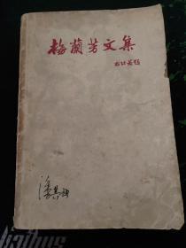 梅兰芳文集（郭沫若题签1962.8京一版京一印408页，25图正文少一页（五行字），无封底，版权页底部有水渍，品相如图，请仔细查看）