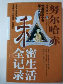 中国帝王的私密生活—努尔哈赤私密生活全记录
长篇历史小说（图文典藏本）