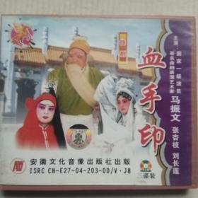 曲剧《血手印》(ⅤCD三碟装)