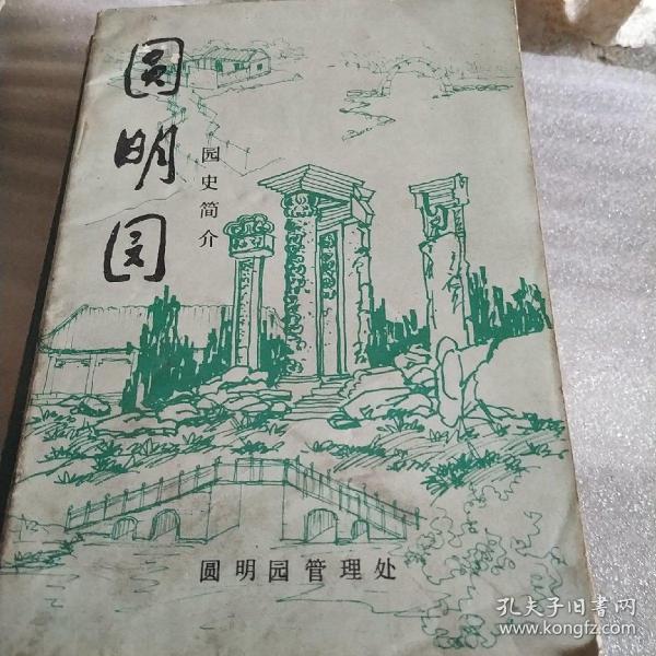 园明园园史简介