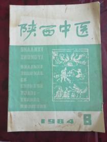 陕西中医（1984-8）