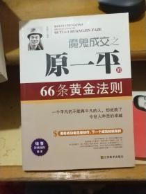 魔鬼成交之原一平的66条黄金法则（一个平凡的不能再平凡的人，却成就了令世人咋舌的卓越）