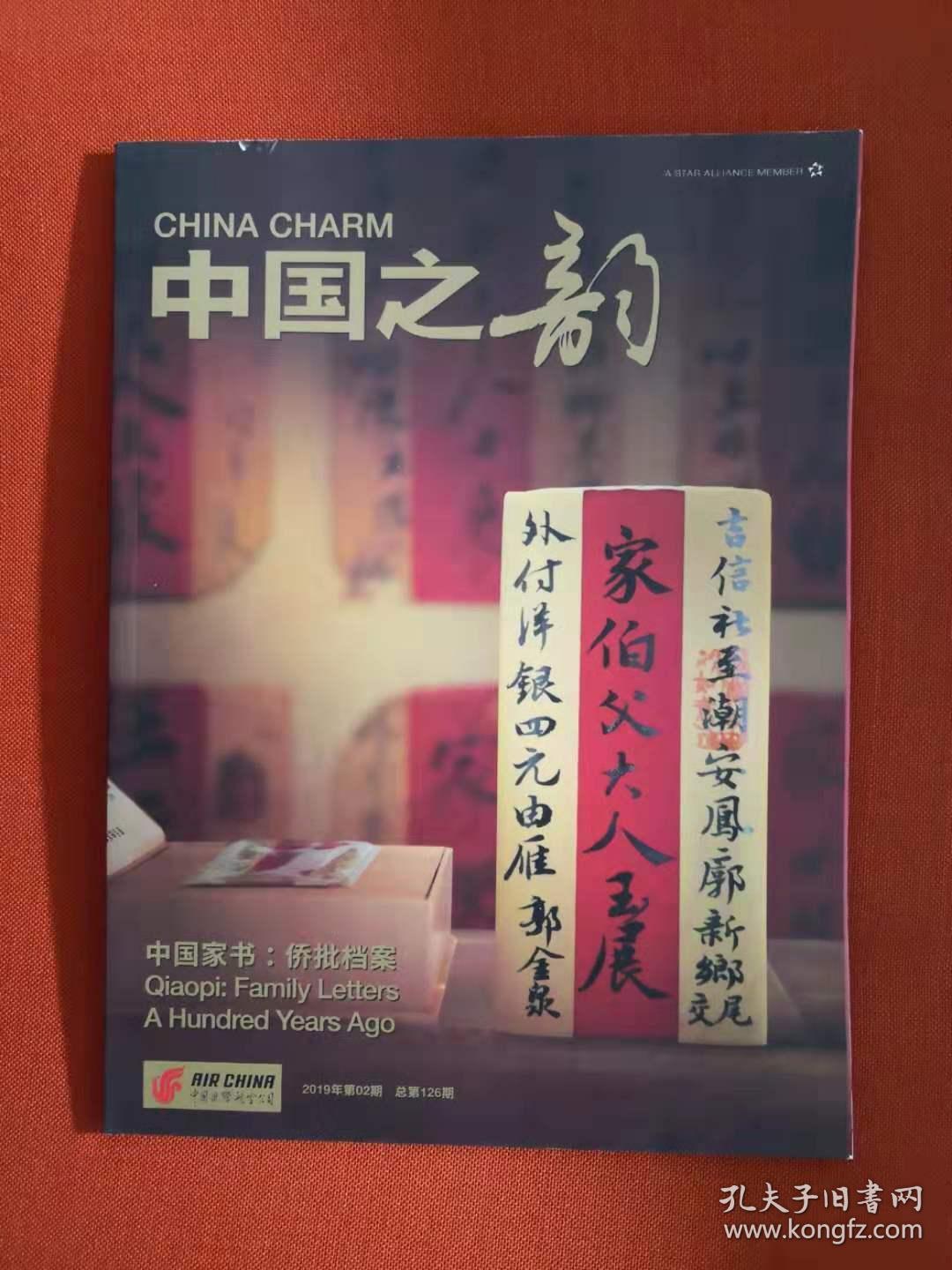 中国之韵--2019年第2期