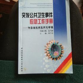 突发公共卫生事件应急工作手册.传染性非典型肺炎专辑