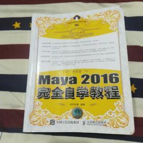中文版Maya 2016完全自学教程