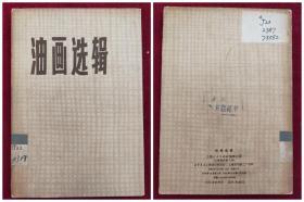 《油画选辑》活页图卡片（8张片带封套，上海人民出版社）