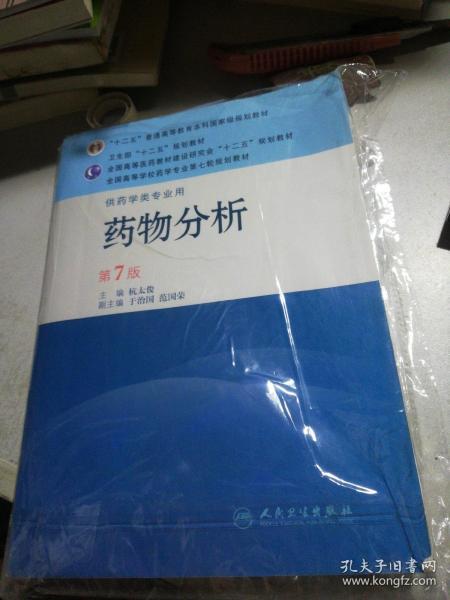 药物分析 第7版 （供药学类专业用）
