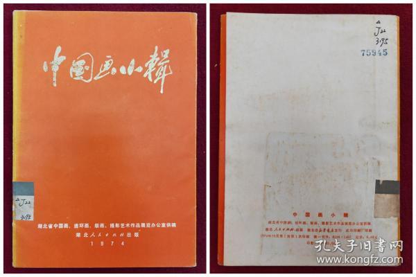 《中国画小辑》活页图卡片（12张片带封套，上海人民出版社）