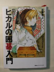 ヒカルの囲碁入門：ヒカルと初段になろう！（日文原版《光的围棋入门：和光一起成为初段！》）