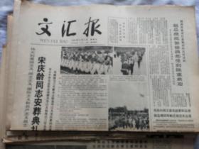 文汇报1981年6月5日