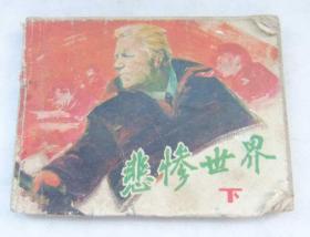 小人书《 悲惨世界》（下）中国电影版连环画小人书
