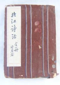 光绪年刻本 小袖珍本 《洪北江诗话》一册全 光绪戊申年上海扫叶山房石印