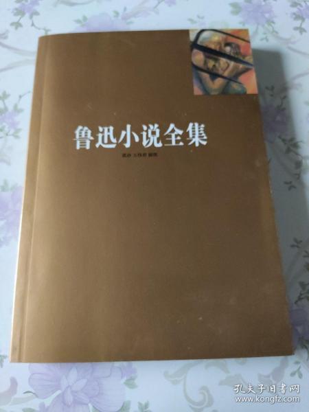 鲁迅小说全集