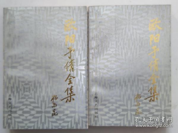 欧阳予倩全集（第三卷+第六卷）2册合售 90年一版一印 平装 非馆藏 753210639X+7532106438