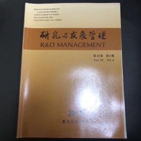 【20元包邮】研究与发展管理（第23卷第6期）