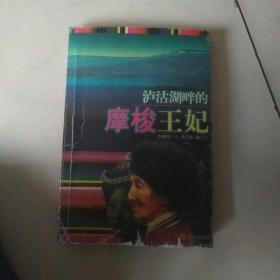 泸沽湖畔的摩梭王妃