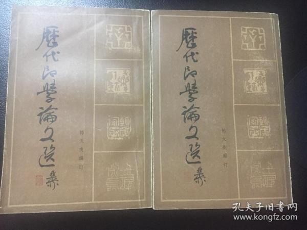 历代印学论文选（上下两册全）西泠印社 韩天衡编订 85年一版一印馆藏流出~