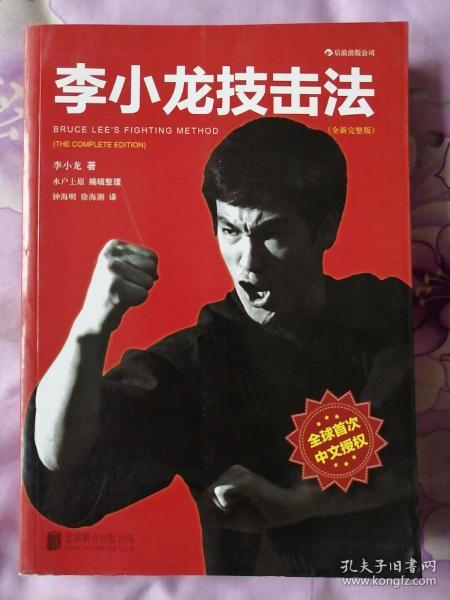 李小龙技击法（全新完整版·平装版）