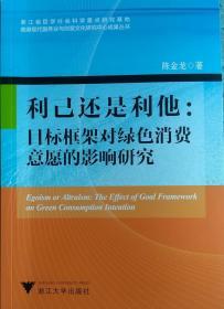 利己还是利他 目标框架对绿色消费意愿的影响研究