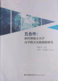 五合作 新时期地方大学办学模式实践创新研究