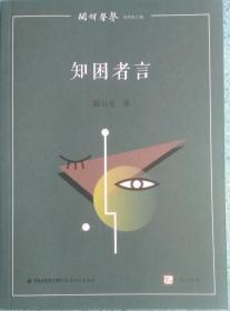 知困者言