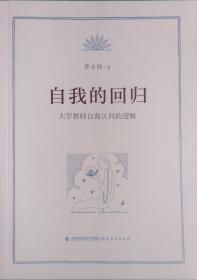 自我的回归 大学教师自我认同的逻辑