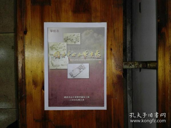 铜井中心小学校志