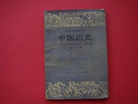 全日制十年制学校初中课本（试用本）中国历史第二册