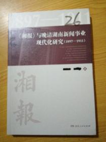 《湘报》与晚清湖南新闻事业现代化研究（1897-1911）