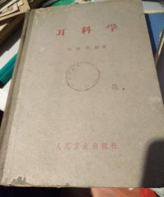 耳科学(馆藏)