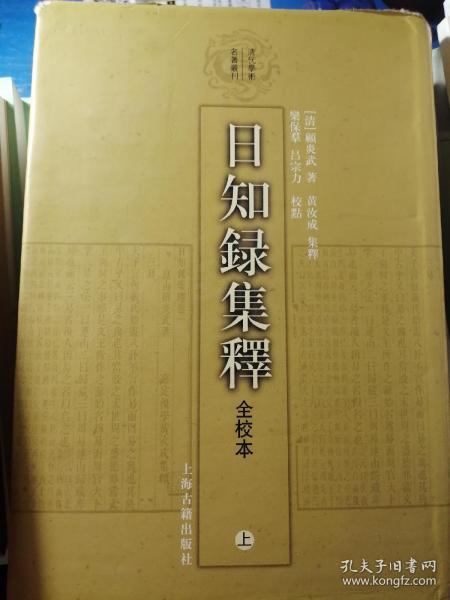 日知錄集釋全校本（全三冊）