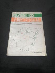 浙江省邮政编码实用手册 （1版1印）