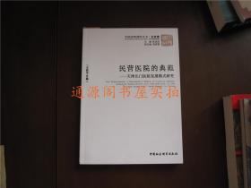 民营医院的典范 ：天津北门医院发展模式研究（中国国情调研丛书·企业卷）