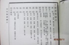 中华医学会牛惠生图书馆中文医书目录（医学史先驱王吉民签名本）